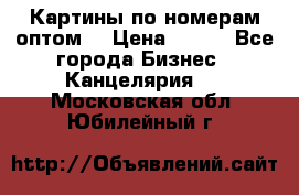 Картины по номерам оптом! › Цена ­ 250 - Все города Бизнес » Канцелярия   . Московская обл.,Юбилейный г.